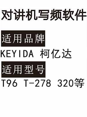 KEYIDA柯亿达T96 T-278 320无线对讲机写频软件免费下载
